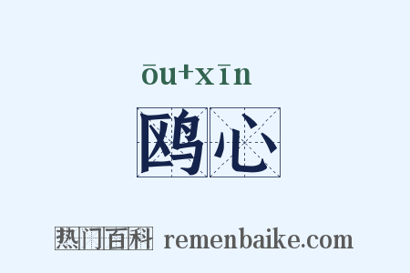 鸥心是什么意思的图片